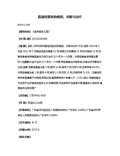 脂溢性脱发的病因、诊断与治疗