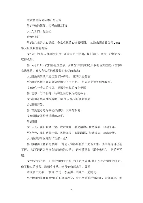 精选联欢会主持词范本汇总五篇