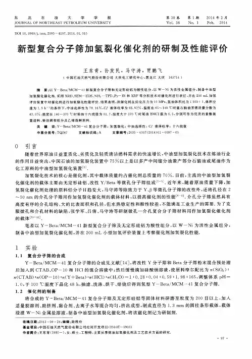 新型复合分子筛加氢裂化催化剂的研制及性能评价