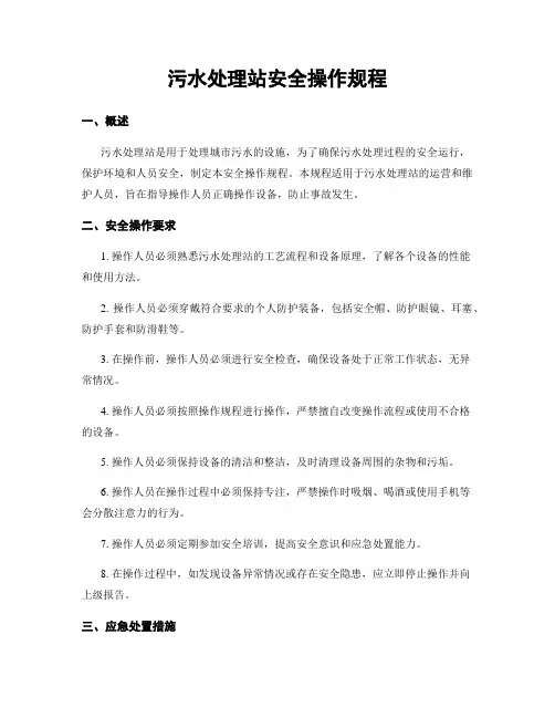污水处理站安全操作规程