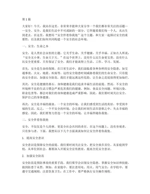 安全伴着你我他演讲稿(3篇)