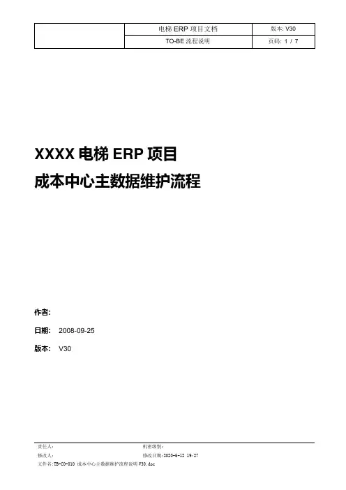 TB-CO-010 成本中心主数据维护流程说明V30