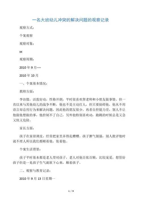 关于一名大班幼儿冲突的解决问题的观察记录