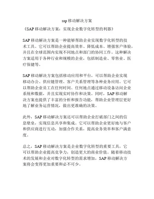 sap移动解决方案
