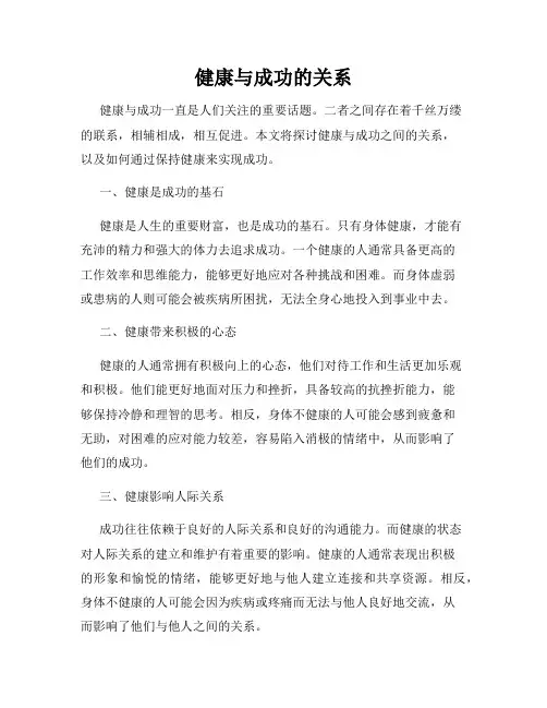 健康与成功的关系