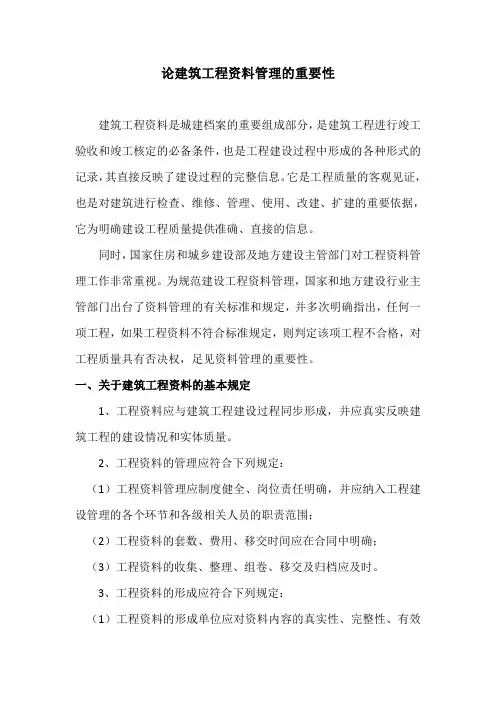 论建筑工程资料管理的重要性