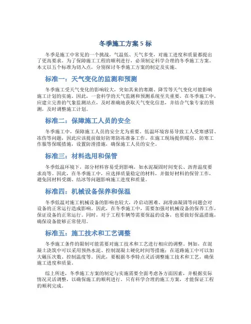 冬季施工方案5标
