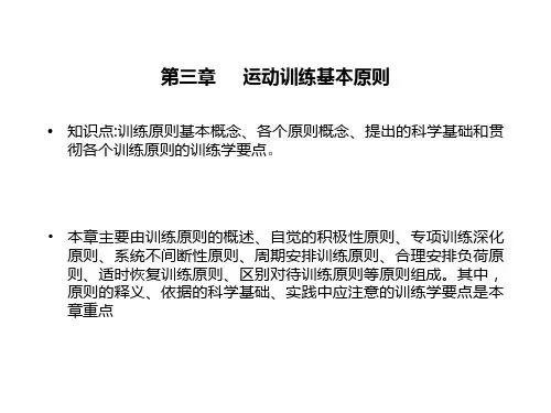 第三章     运动训练基本原则