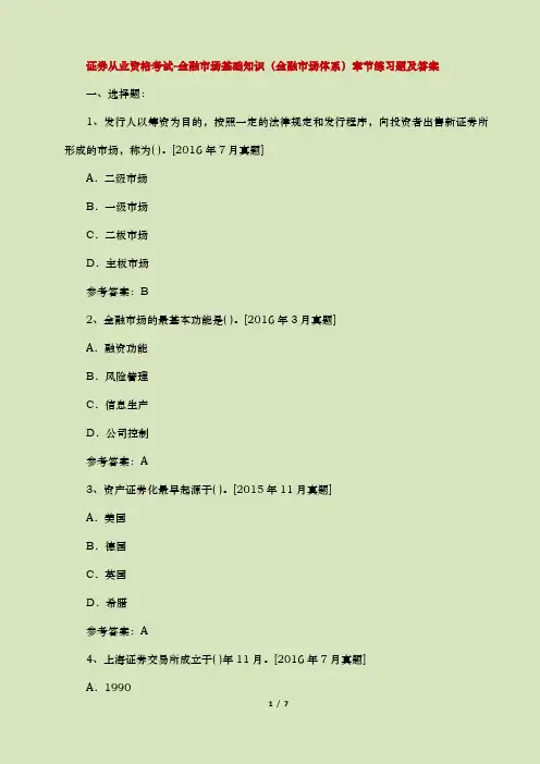 (最新版)证券从业资格考试-金融市场基础知识(金融市场体系)章节练习题及参考答案【5分文档】