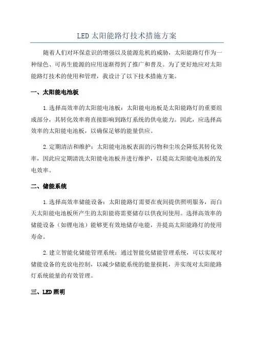 LED太阳能路灯技术措施方案