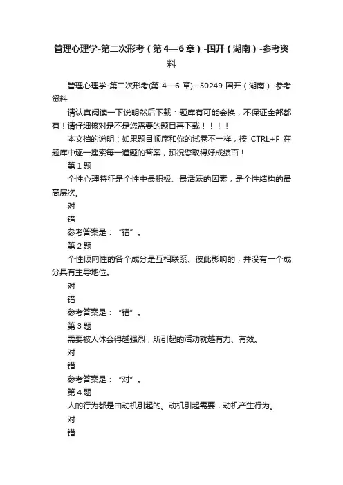 管理心理学-第二次形考（第4—6章）-国开（湖南）-参考资料