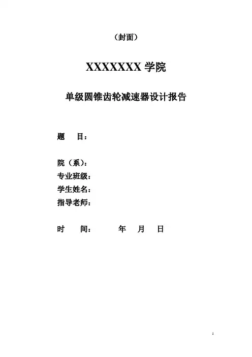 机械设计——单级圆锥齿轮减速器设计