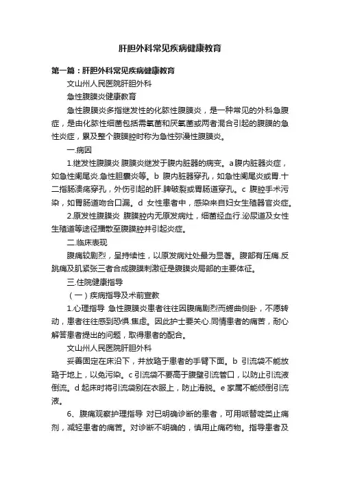 肝胆外科常见疾病健康教育