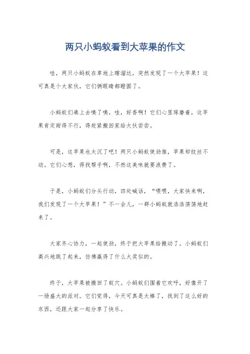 两只小蚂蚁看到大苹果的作文