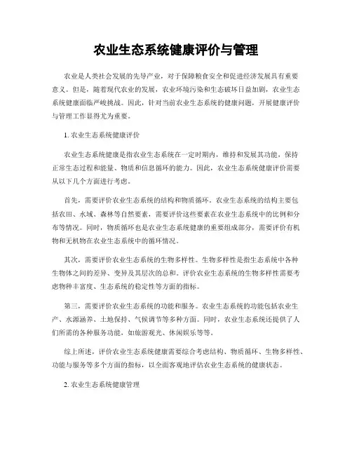 农业生态系统健康评价与管理