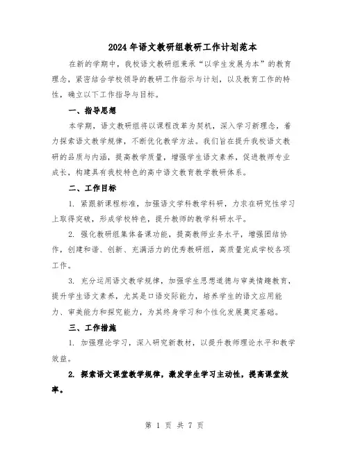 2024年语文教研组教研工作计划范本(三篇)
