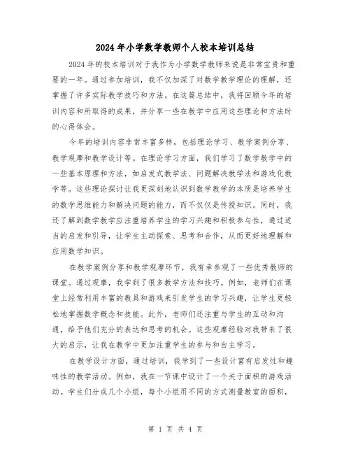2024年小学数学教师个人校本培训总结(2篇)
