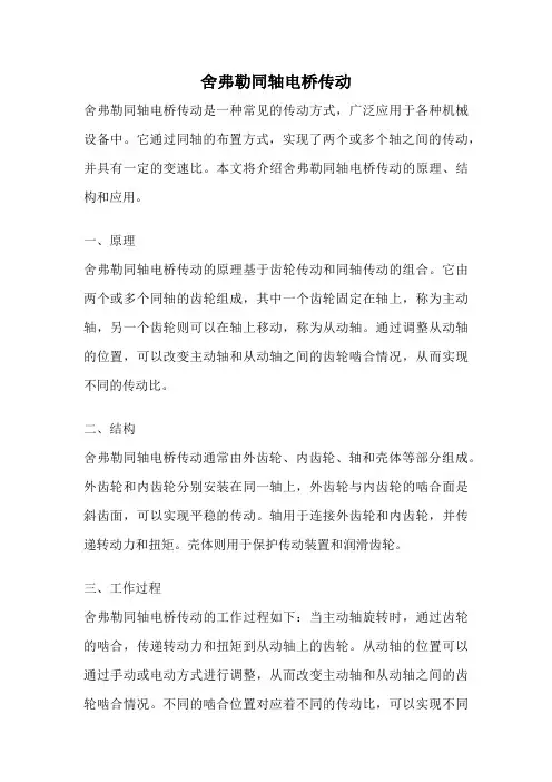 舍弗勒同轴电桥传动