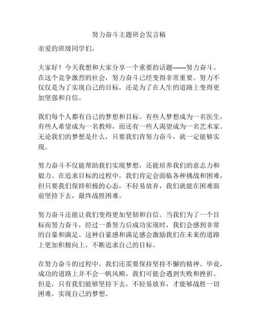 努力奋斗主题班会发言稿
