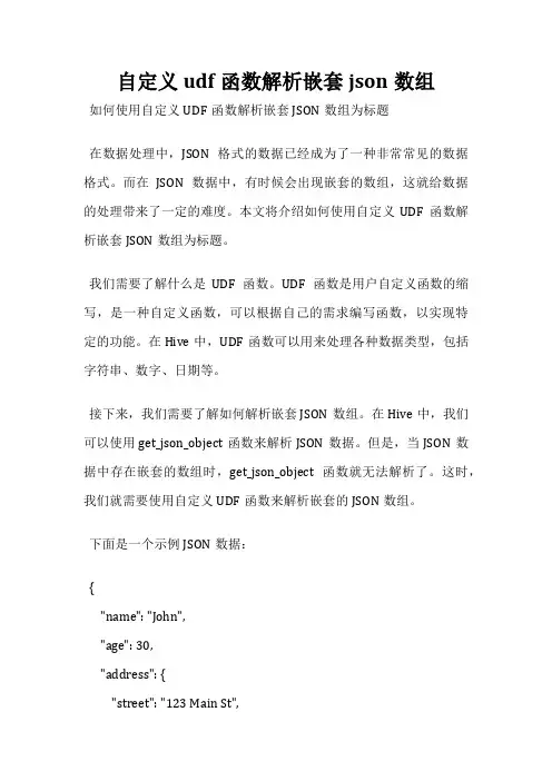自定义udf函数解析嵌套json数组