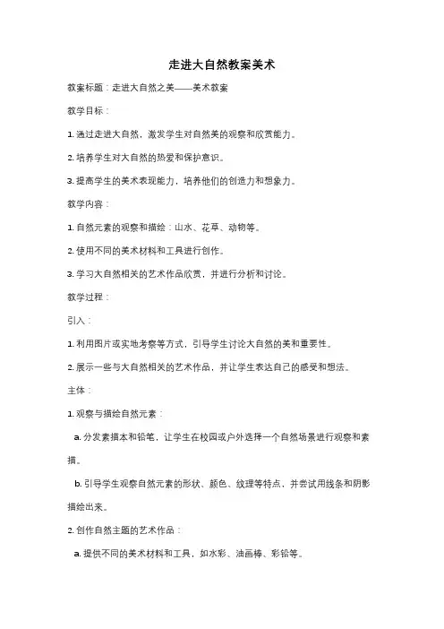 走进大自然教案美术