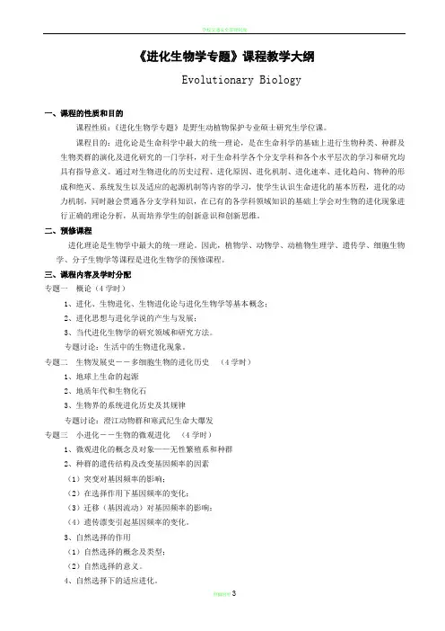 进化生物学教学大纲