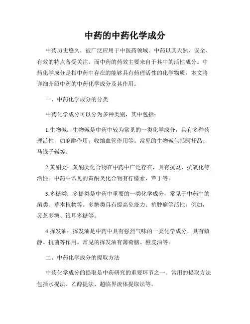 中药的中药化学成分