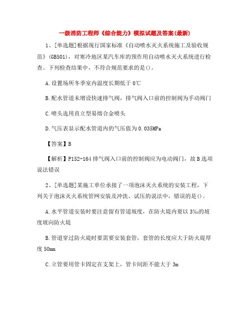 一级消防工程师《综合能力》模拟试题及答案(最新)