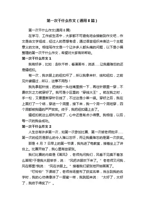 第一次干什么作文（通用8篇）