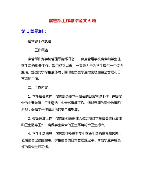 宿管部工作总结范文6篇