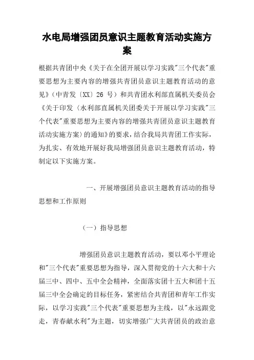 水电局增强团员意识主题教育活动实施方案