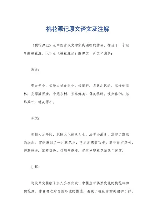 桃花源记原文译文及注解