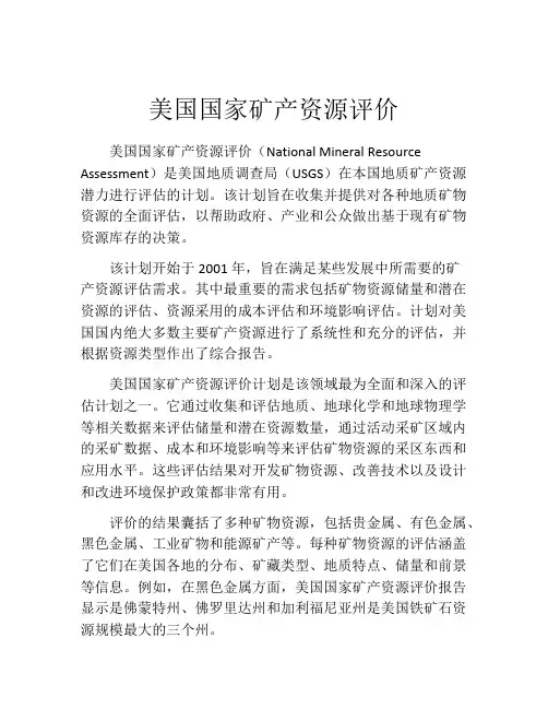美国国家矿产资源评价
