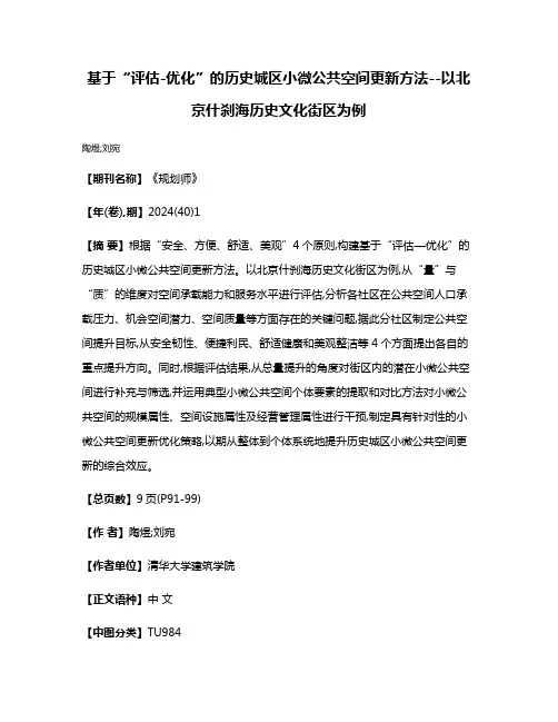 基于“评估-优化”的历史城区小微公共空间更新方法--以北京什刹海历史文化街区为例
