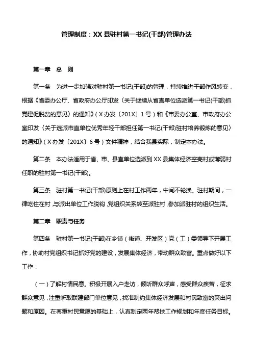 管理制度：XX县驻村第一书记(干部)管理办法