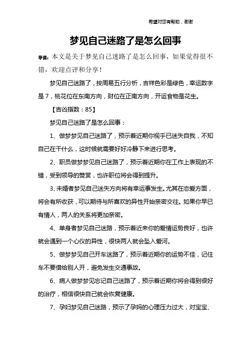 梦见自己迷路了是怎么回事