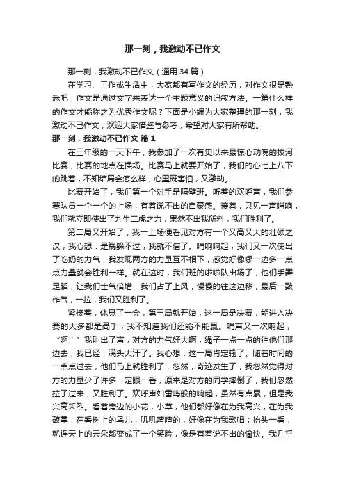 那一刻，我激动不已作文（通用34篇）