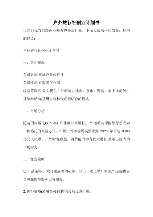 户外旅行社创业计划书