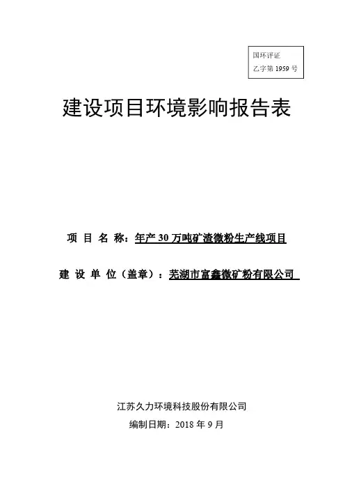 年产30万吨矿渣微粉生产线项目环评报告公示
