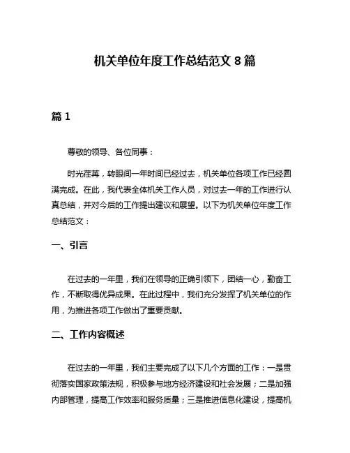 机关单位年度工作总结范文8篇