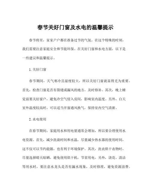 春节关好门窗及水电的温馨提示