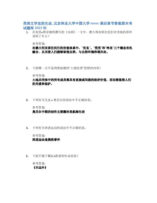 英美文学里的生态_北京林业大学中国大学mooc课后章节答案期末考试题库2023年
