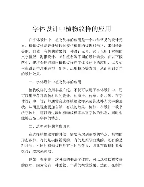 字体设计中植物纹样的应用