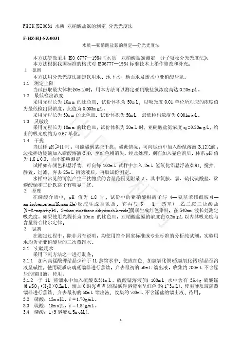 水质 亚硝酸盐氮的测定 分光光度法