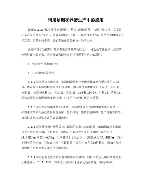 饲用油脂在养猪生产中的应用