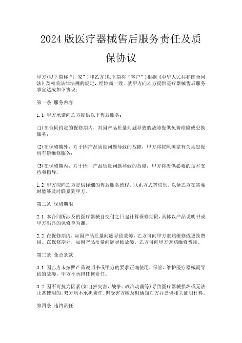 2024版医疗器械售后服务责任及质保协议