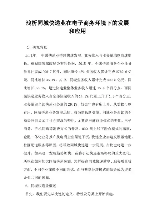 浅析同城快递业在电子商务环境下的发展和应用