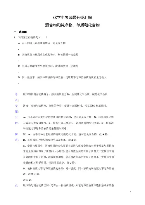化学中考试题分类汇编：混合物和纯净物、单质和化合物(含答案)
