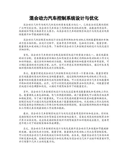 混合动力汽车控制系统设计与优化