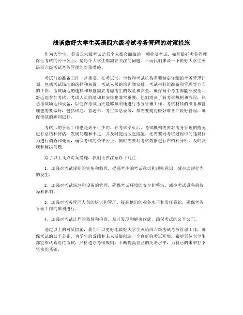 浅谈做好大学生英语四六级考试考务管理的对策措施